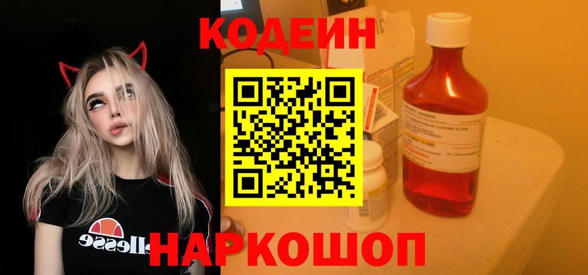 Codein напиток Lean (лин) Саров