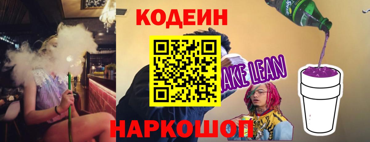 Саров  Кодеин Purple Drank  Вход с VPN  Кодеин напиток Lean (лин) 
